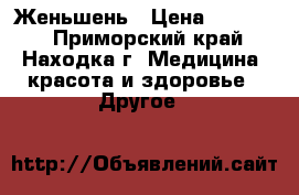 Женьшень › Цена ­ 12 000 - Приморский край, Находка г. Медицина, красота и здоровье » Другое   